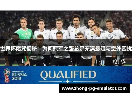世界杯魔咒揭秘：为何冠军之路总是充满悬疑与意外困扰