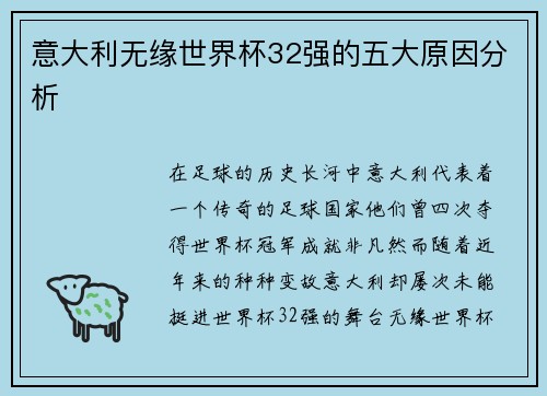 意大利无缘世界杯32强的五大原因分析