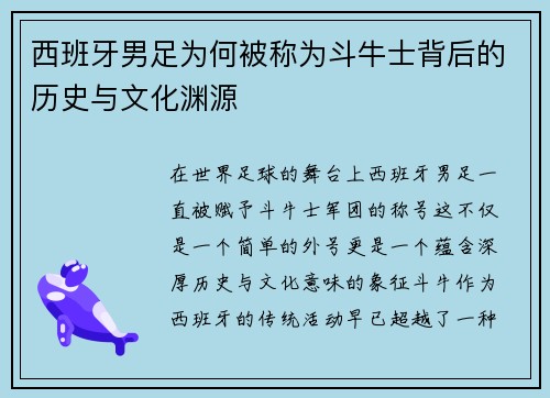 西班牙男足为何被称为斗牛士背后的历史与文化渊源 西班牙男足为何被称为斗牛士背后的历史与文化渊源