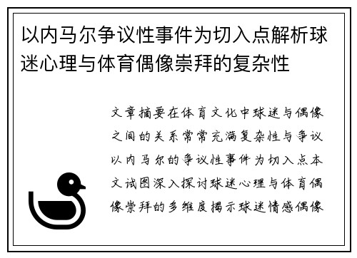 以内马尔争议性事件为切入点解析球迷心理与体育偶像崇拜的复杂性