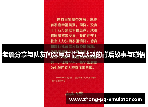 老詹分享与队友间深厚友情与默契的背后故事与感悟