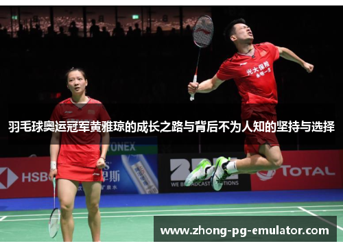 羽毛球奥运冠军黄雅琼的成长之路与背后不为人知的坚持与选择