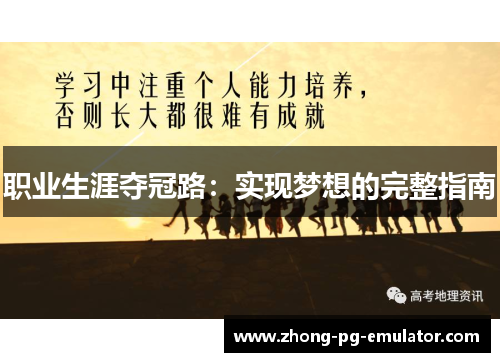 职业生涯夺冠路：实现梦想的完整指南