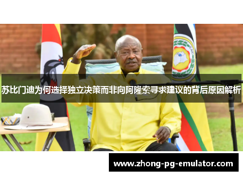 苏比门迪为何选择独立决策而非向阿隆索寻求建议的背后原因解析