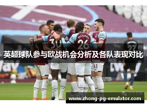 英超球队参与欧战机会分析及各队表现对比