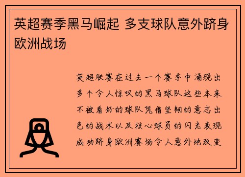 英超赛季黑马崛起 多支球队意外跻身欧洲战场