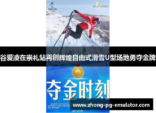 谷爱凌在崇礼站再创辉煌自由式滑雪U型场地勇夺金牌