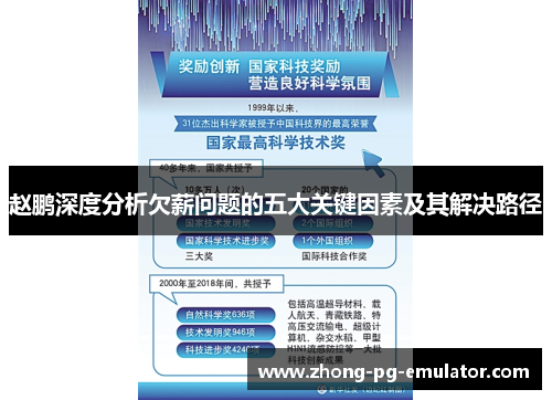赵鹏深度分析欠薪问题的五大关键因素及其解决路径