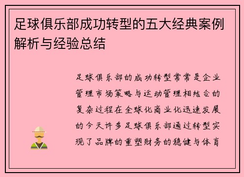 足球俱乐部成功转型的五大经典案例解析与经验总结 足球俱乐部成功转型的五大经典案例解析与经验总结