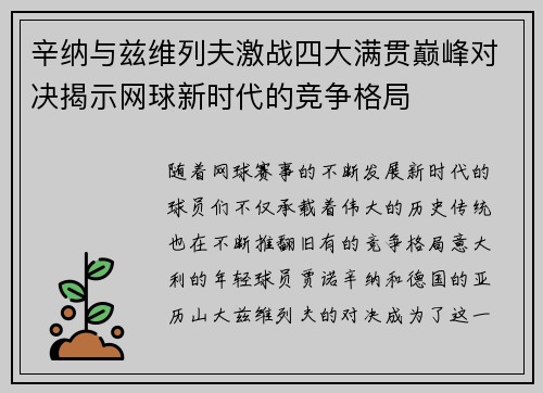 辛纳与兹维列夫激战四大满贯巅峰对决揭示网球新时代的竞争格局