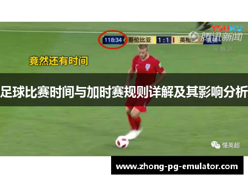 足球比赛时间与加时赛规则详解及其影响分析 足球比赛时间与加时赛规则详解及其影响分析