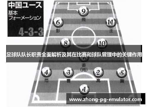 足球队队长职责全面解析及其在比赛和球队管理中的关键作用