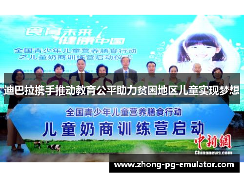 迪巴拉携手推动教育公平助力贫困地区儿童实现梦想