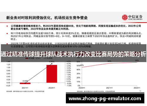 通过精准传球提升球队战术执行力改变比赛局势的策略分析