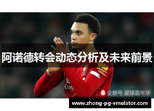阿诺德转会动态分析及未来前景 阿诺德转会动态分析及未来前景