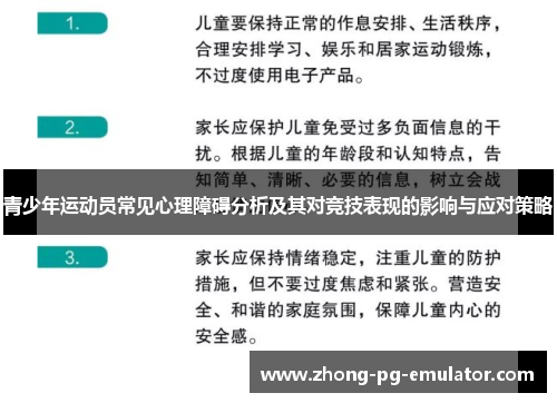 青少年运动员常见心理障碍分析及其对竞技表现的影响与应对策略 青少年运动员常见心理障碍分析及其对竞技表现的影响与应对策略