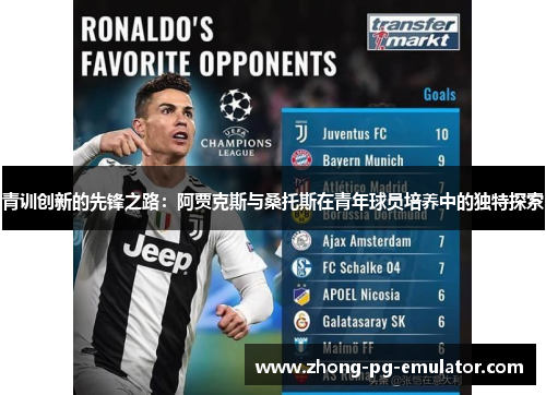 青训创新的先锋之路:阿贾克斯与桑托斯在青年球员培养中的独特探索 青训创新的先锋之路:阿贾克斯与桑托斯在青年球员培养中的独特探索