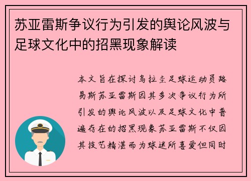 苏亚雷斯争议行为引发的舆论风波与足球文化中的招黑现象解读