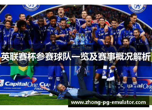 英联赛杯参赛球队一览及赛事概况解析