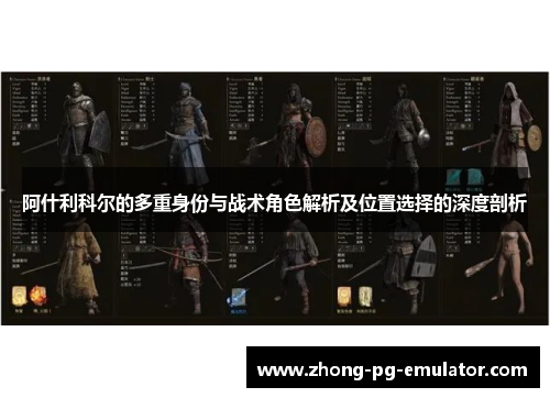 阿什利科尔的多重身份与战术角色解析及位置选择的深度剖析