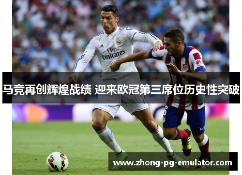 马竞再创辉煌战绩 迎来欧冠第三席位历史性突破 马竞再创辉煌战绩 迎来欧冠第三席位历史性突破