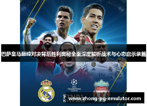 巴萨皇马巅峰对决背后胜利奥秘全面深度解析战术与心态启示录篇