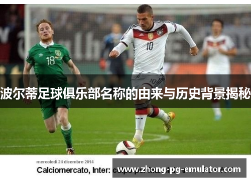 波尔蒂足球俱乐部名称的由来与历史背景揭秘