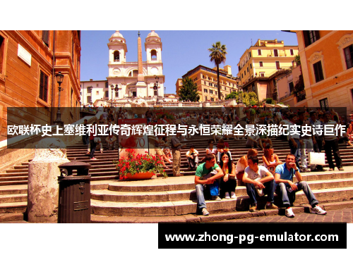 欧联杯史上塞维利亚传奇辉煌征程与永恒荣耀全景深描纪实史诗巨作