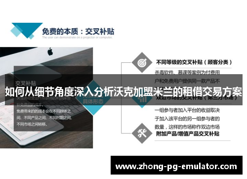 如何从细节角度深入分析沃克加盟米兰的租借交易方案