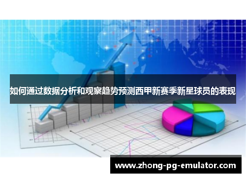 如何通过数据分析和观察趋势预测西甲新赛季新星球员的表现