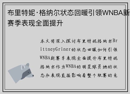 布里特妮·格纳尔状态回暖引领WNBA新赛季表现全面提升