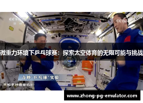 微重力环境下乒乓球赛：探索太空体育的无限可能与挑战