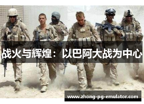 战火与辉煌：以巴阿大战为中心