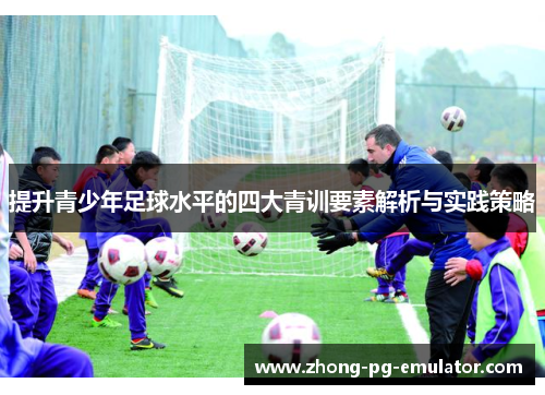 提升青少年足球水平的四大青训要素解析与实践策略