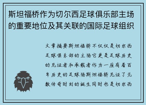 斯坦福桥作为切尔西足球俱乐部主场的重要地位及其关联的国际足球组织分析