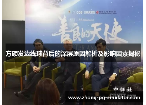 方硕发边线球背后的深层原因解析及影响因素揭秘