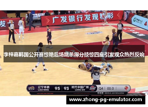 李梓嘉韩国公开赛惊艳后场跳杀得分技惊四座引发观众热烈反响