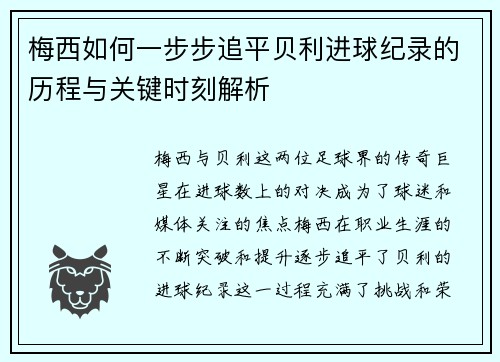 梅西如何一步步追平贝利进球纪录的历程与关键时刻解析