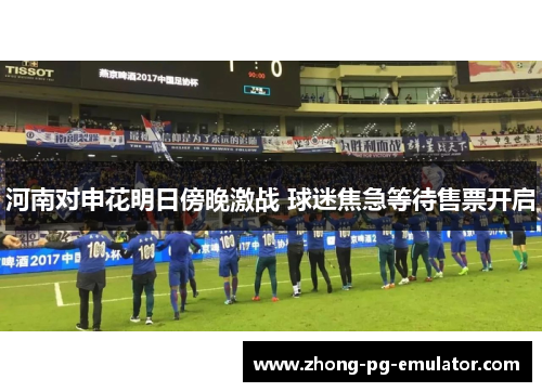 河南对申花明日傍晚激战 球迷焦急等待售票开启