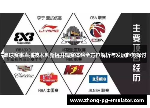 篮球赛事直播技术创新提升观赛体验全方位解析与发展趋势探讨