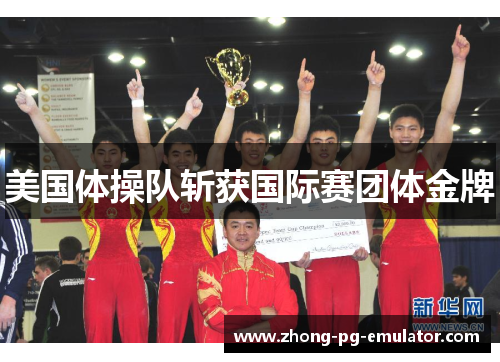 美国体操队斩获国际赛团体金牌