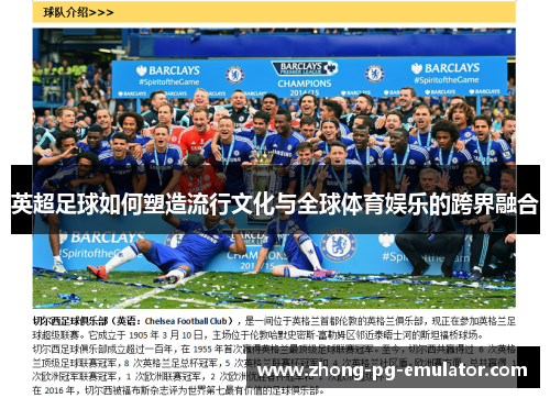 英超足球如何塑造流行文化与全球体育娱乐的跨界融合 英超足球如何塑造流行文化与全球体育娱乐的跨界融合