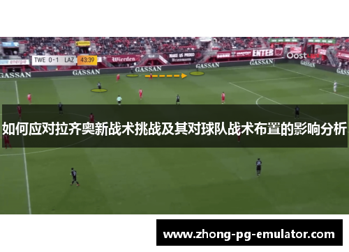 如何应对拉齐奥新战术挑战及其对球队战术布置的影响分析