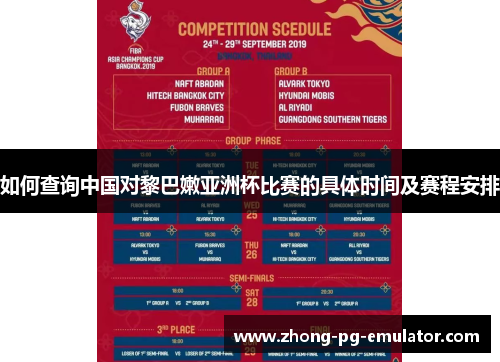 如何查询中国对黎巴嫩亚洲杯比赛的具体时间及赛程安排