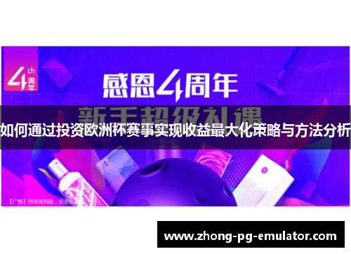 如何通过投资欧洲杯赛事实现收益最大化策略与方法分析