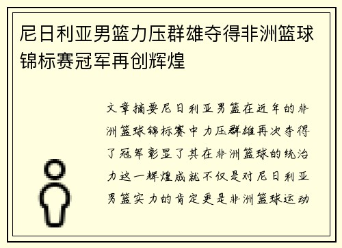 尼日利亚男篮力压群雄夺得非洲篮球锦标赛冠军再创辉煌