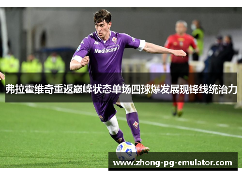 弗拉霍维奇重返巅峰状态单场四球爆发展现锋线统治力