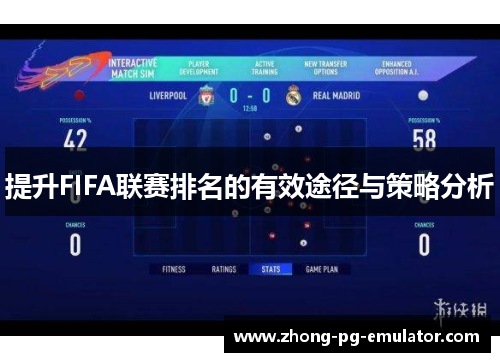 提升FIFA联赛排名的有效途径与策略分析