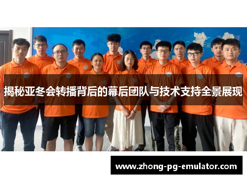 揭秘亚冬会转播背后的幕后团队与技术支持全景展现