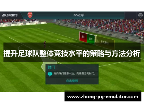 提升足球队整体竞技水平的策略与方法分析